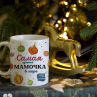 Новогодняя кружка Маме  Фото № 1